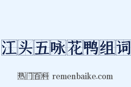 江头五咏花鸭组词是什么意思的图片